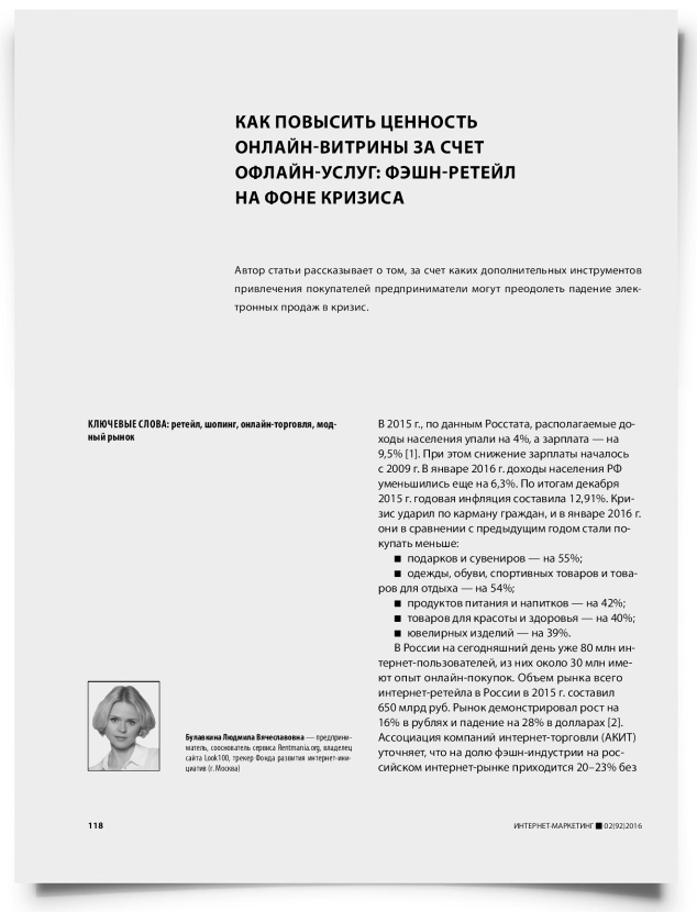 Как повысить ценность онлайн-витрины за счет офлайн-услуг: фэшн-ретейл на фоне кризиса - титульная страница