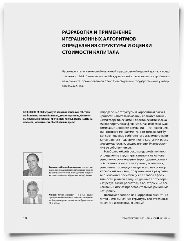 Разработка и применение итерационных алгоритмов определения структуры и оценки стоимости капитала - титульная страница
