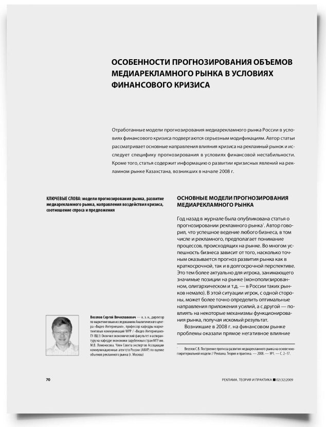 Особенности прогнозирования объемов медиарекламного рынка в условиях финансового кризиса - титульная страница