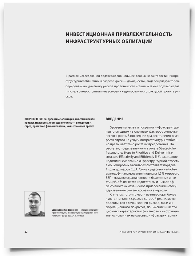 Инвестиционная привлекательность инфраструктурных облигаций - титульная страница