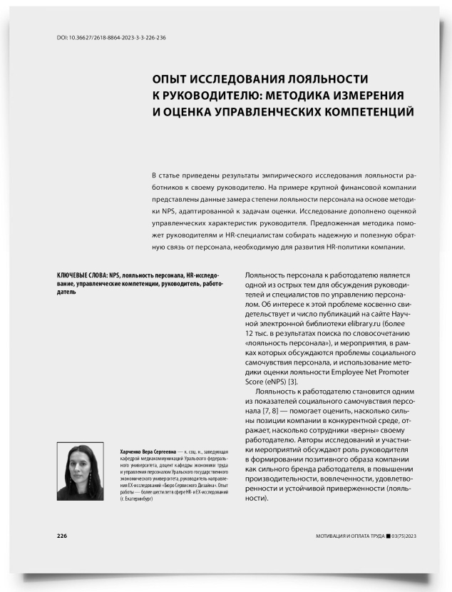 Опыт исследования лояльности к руководителю: методика измерения и оценка управленческих компетенций - титульная страница