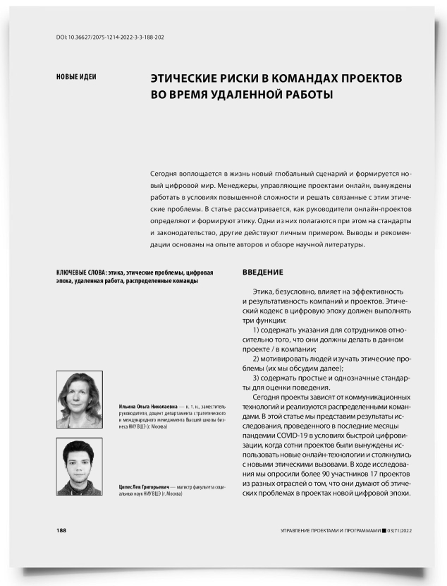 Этические риски в командах проектов во время удаленной работы - титульная страница