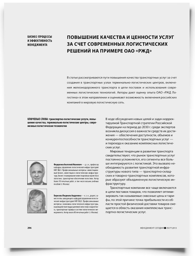 Повышение качества и ценности услуг за счет современных логистических решений на примере ОАО «РЖД» - титульная страница