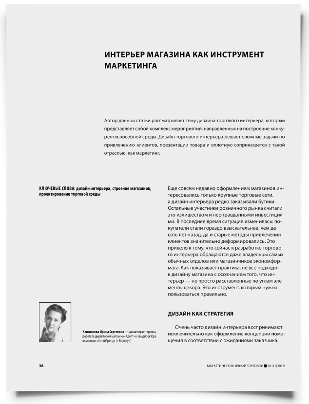 Интерьер магазина как инструмент маркетинга - титульная страница