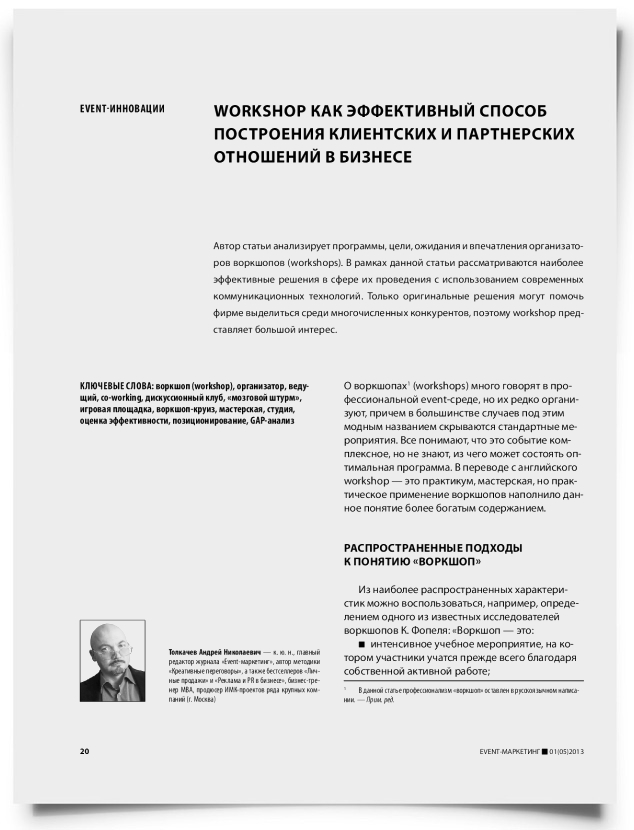 Workshop как эффективный способ построения клиентских и партнерских отношений в бизнесе - титульная страница