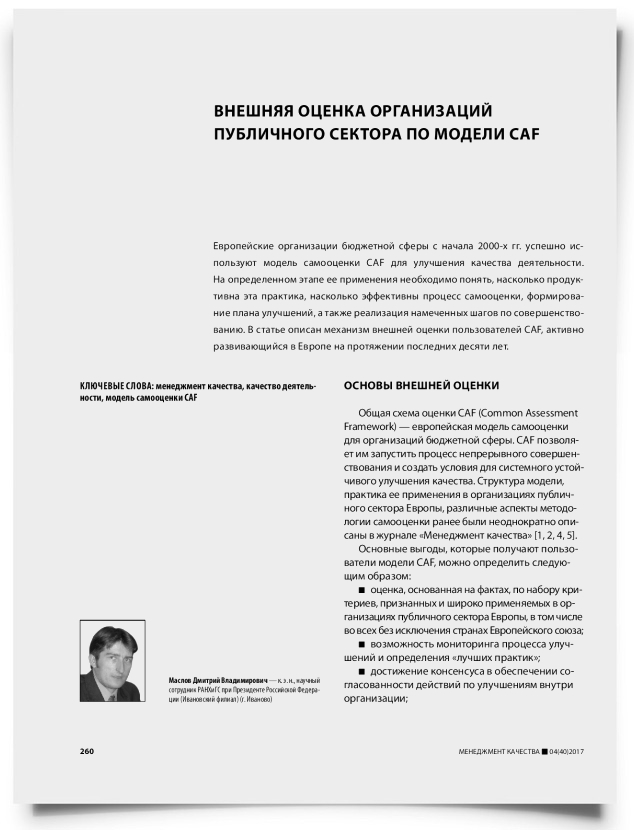 Внешняя оценка организаций публичного сектора по модели CAF - титульная страница