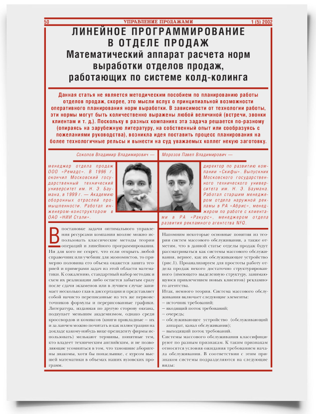 Линейное программирование в отделе продаж. Математический аппарат расчета норм выработки отделов продаж, работающих по системе колд-колинга - титульная страница