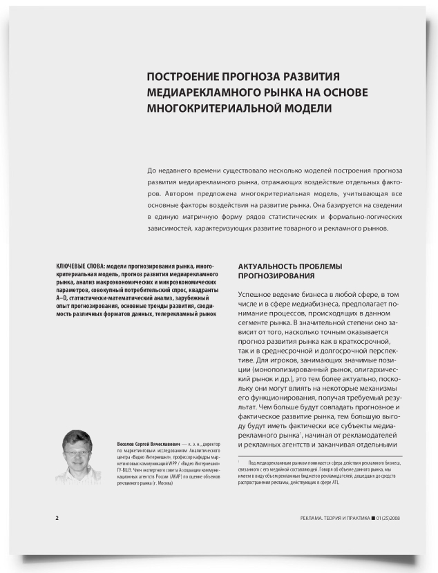 Построение прогноза развития медиарекламного рынка на основе многокритериальной модели - титульная страница