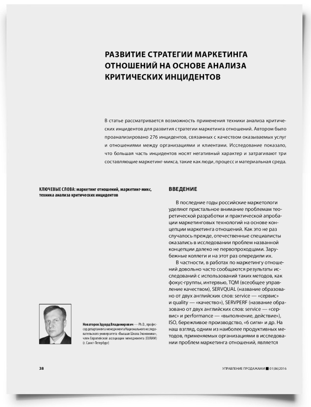 Развитие стратегии маркетинга отношений на основе анализа критических инцидентов - титульная страница
