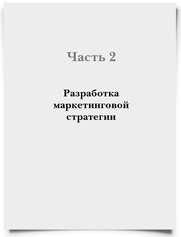 Часть 2. Разработка маркетинговой стратегии - титульная страница