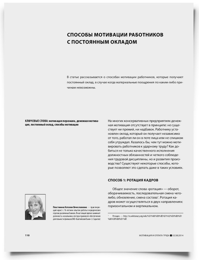 Способы мотивации работников с постоянным окладом - титульная страница