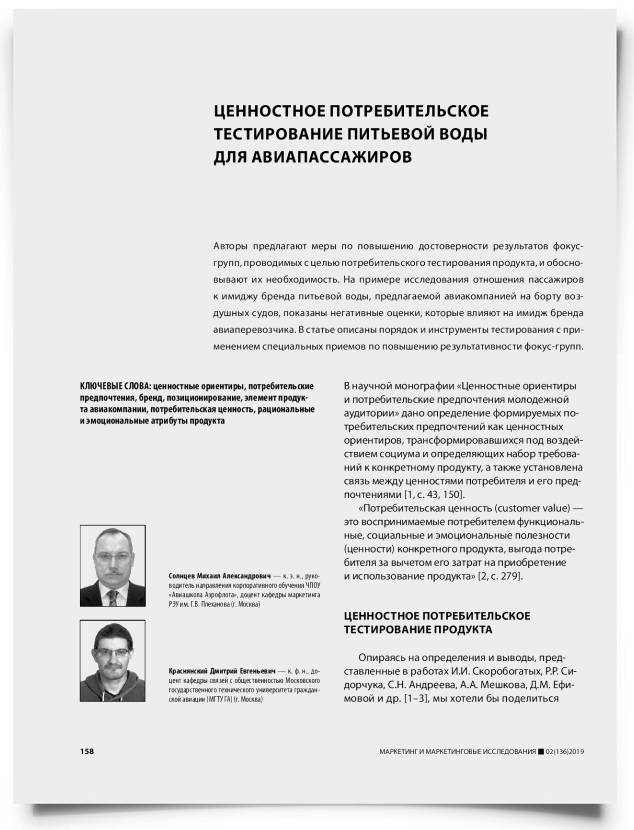 Ценностное потребительское тестирование питьевой воды для авиапассажиров - титульная страница