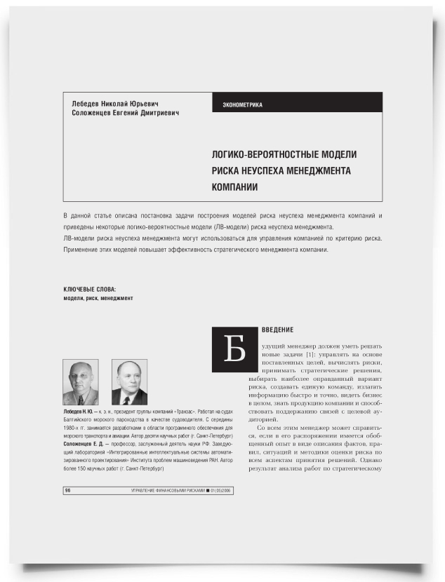 Логико-вероятностные модели риска неуспеха менеджмента компании - титульная страница