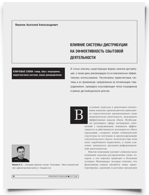 Влияние системы дистрибуции на эффективность сбытовой деятельности - титульная страница