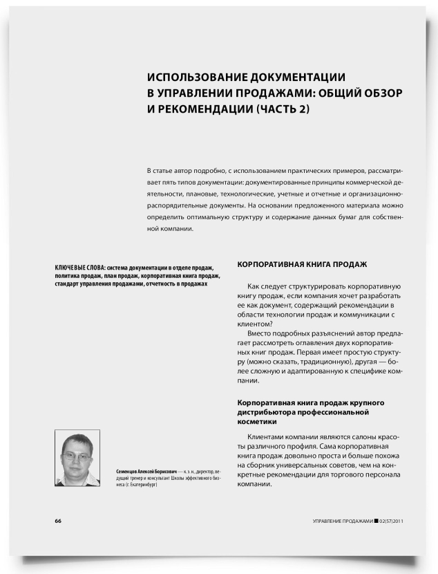 Использование документации в управлении продажами: общий обзор и рекомендации (часть 2) - титульная страница