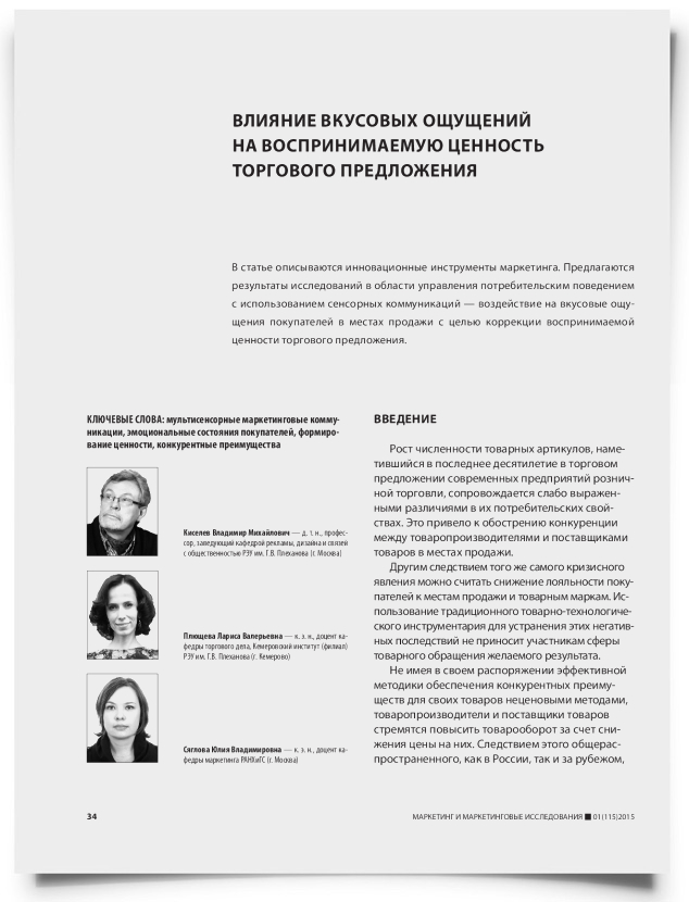 Влияние вкусовых ощущений на воспринимаемую ценность торгового предложения - титульная страница