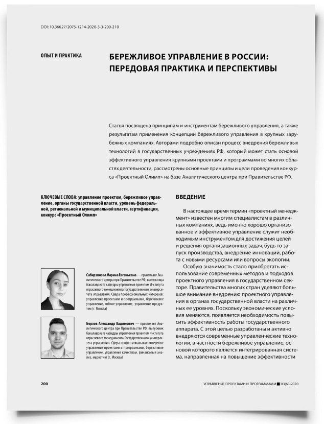 Бережливое управление в России: передовая практика и перспективы - титульная страница