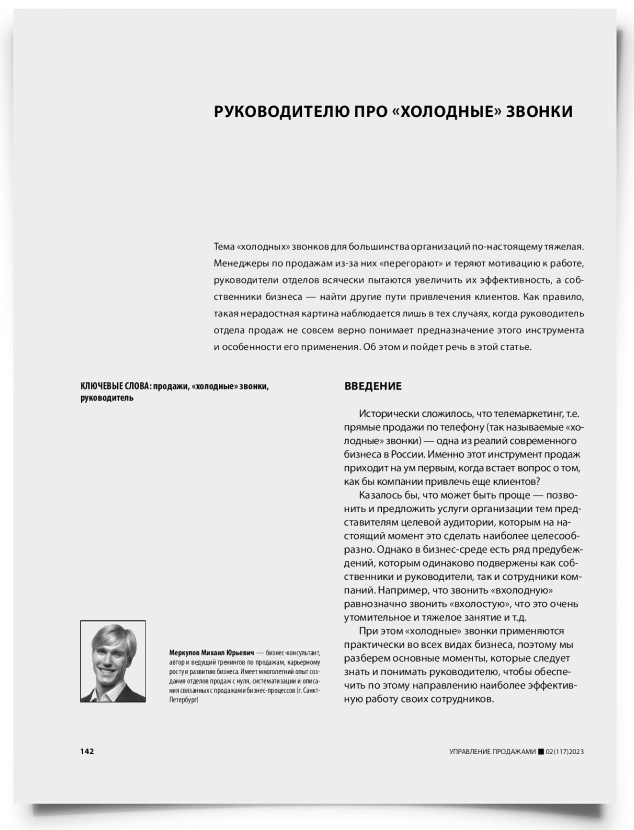 Руководителю про «холодные» звонки - титульная страница