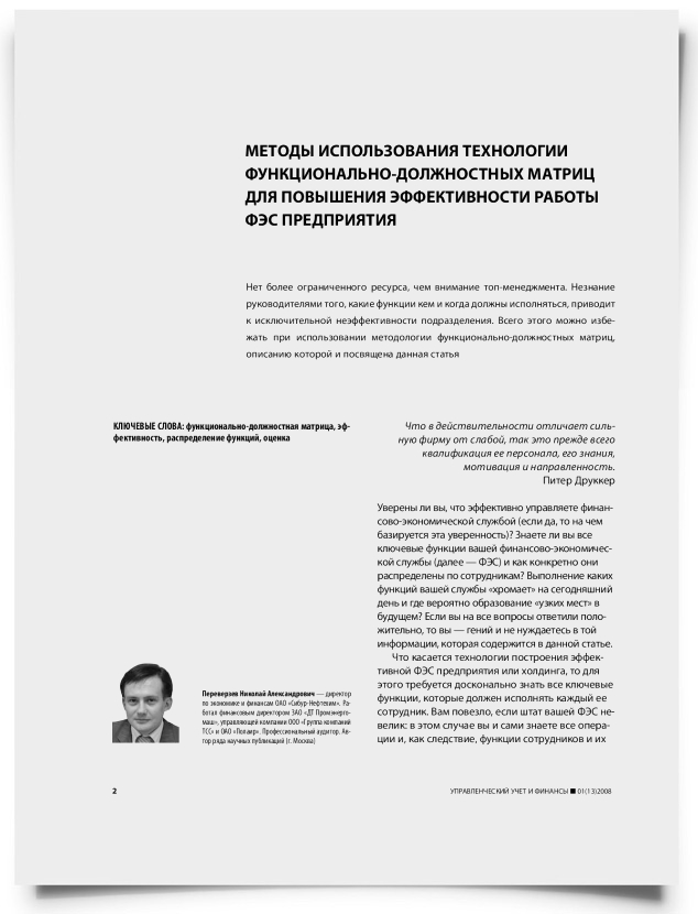 Методы использования технологии функционально-должностных матриц для повышения эффективности работы финансово-экономической службы предприятия - титульная страница