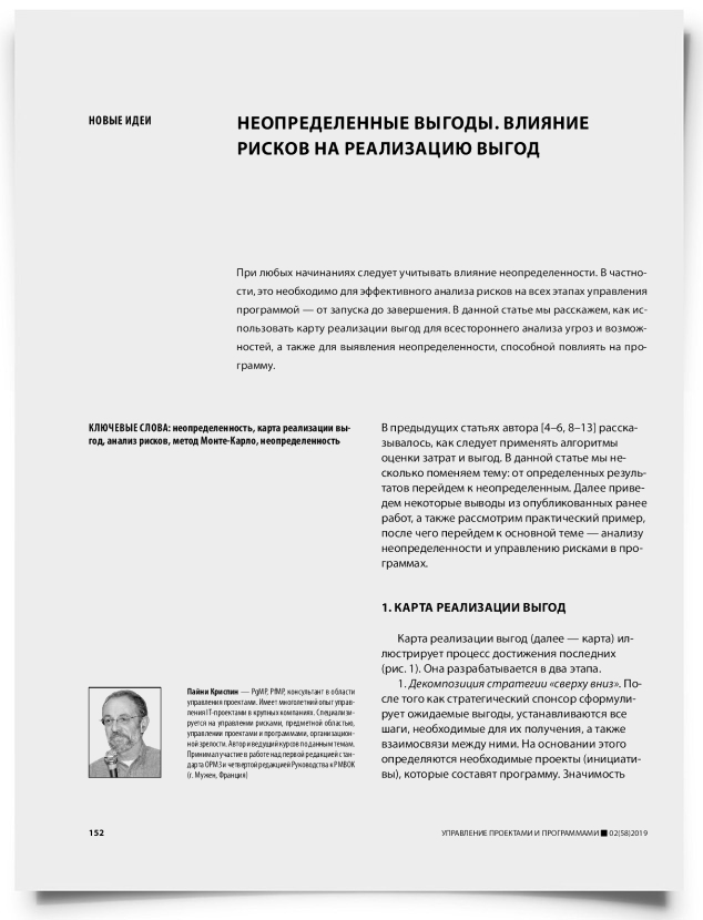 Неопределенные выгоды. Влияние рисков на реализацию выгод - титульная страница
