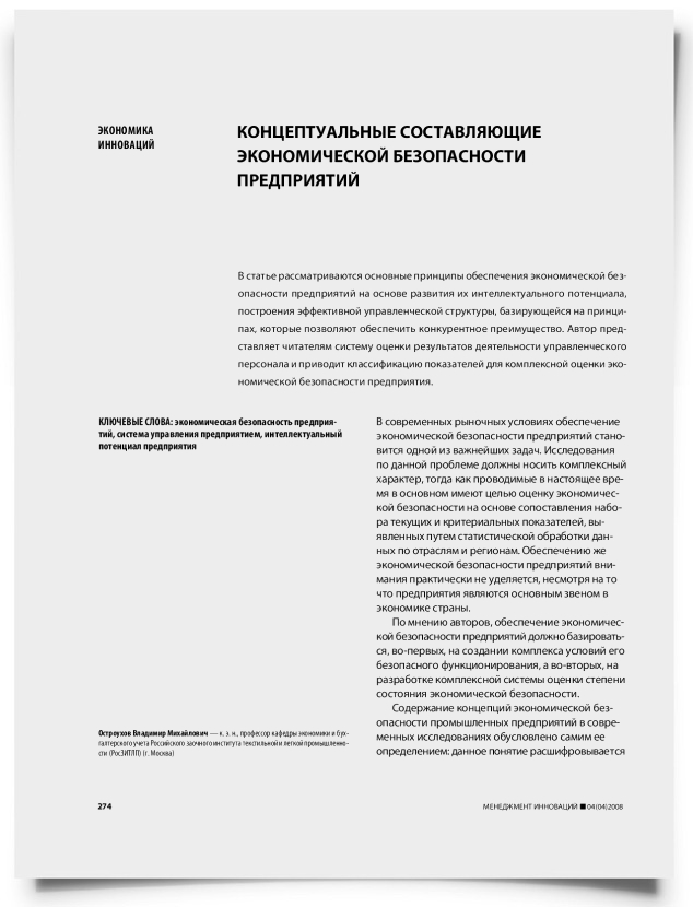 Концептуальные составляющие экономической безопасности предприятий - титульная страница