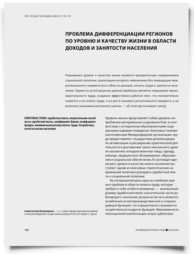 Проблема дифференциации регионов по уровню и качеству жизни в области доходов и занятости населения - титульная страница
