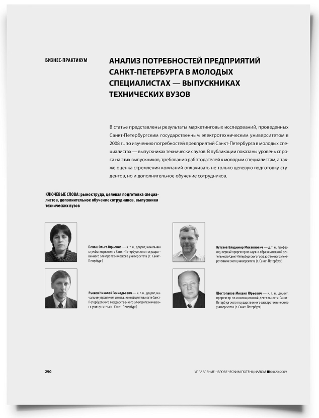 Анализ потребностей предприятий Санкт-Петербурга в молодых специалистах — выпускниках технических вузов - титульная страница