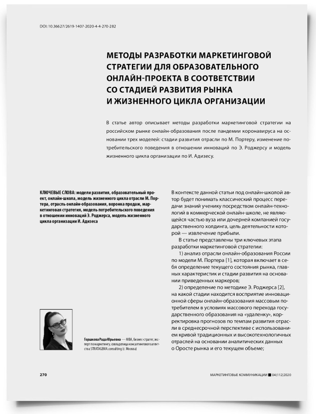 Методы разработки маркетинговой стратегии для образовательного онлайн-проекта в соответствии со стадией развития рынка и жизненного цикла организации - титульная страница