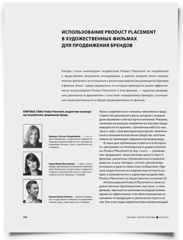 Использование Product Placement в художественных фильмах для продвижения брендов - титульная страница