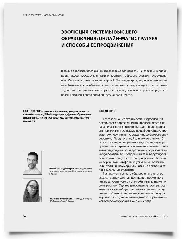 Эволюция системы высшего образования: онлайн-магистратура и способы ее продвижения - титульная страница