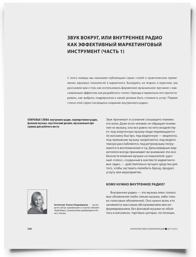 Звук вокруг, или внутреннее радио как эффективный маркетинговый инструмент (часть 1) - титульная страница