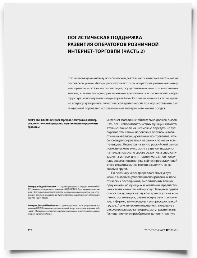 Логистическая поддержка развития операторов розничной интернет-торговли (часть 2) - титульная страница
