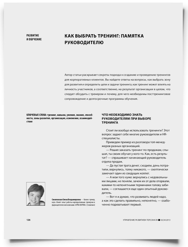 Как выбрать тренинг: памятка руководителю - титульная страница