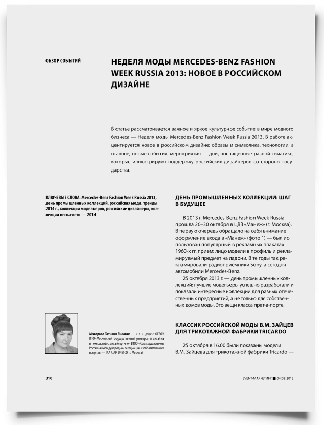 Неделя моды Mercedes-Benz Fashion Week Russia 2013: новое в российском дизайне - титульная страница