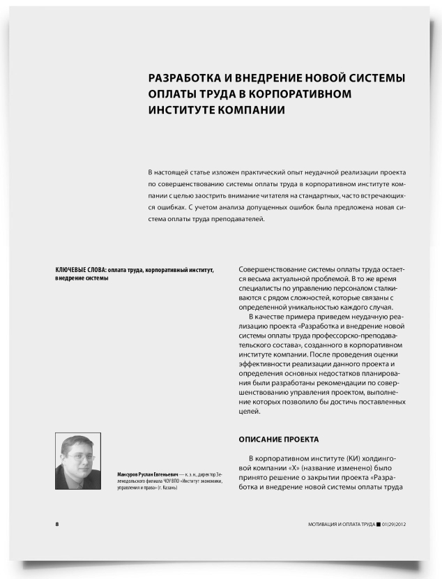 Разработка и внедрение новой системы оплаты труда в корпоративном институте компании - титульная страница