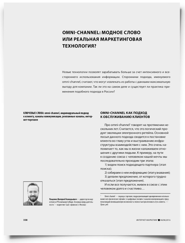 Omni-channel: модное слово или реальная маркетинговая технология? - титульная страница