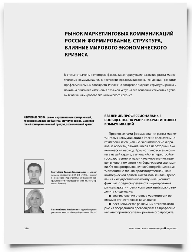 Рынок маркетинговых коммуникаций России: формирование, структура, влияние мирового экономического кризиса - титульная страница