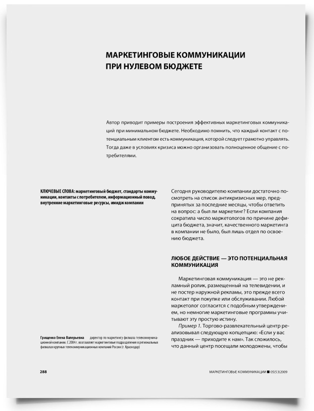 Маркетинговые коммуникации при нулевом бюджете - титульная страница