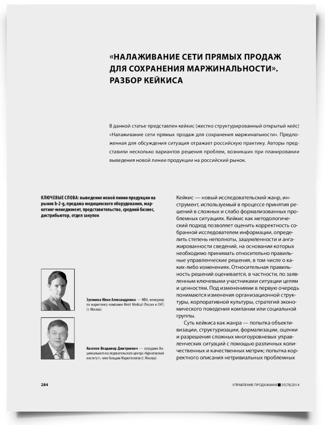 «Налаживание сети прямых продаж для сохранения маржинальности». Разбор кейкиса - титульная страница