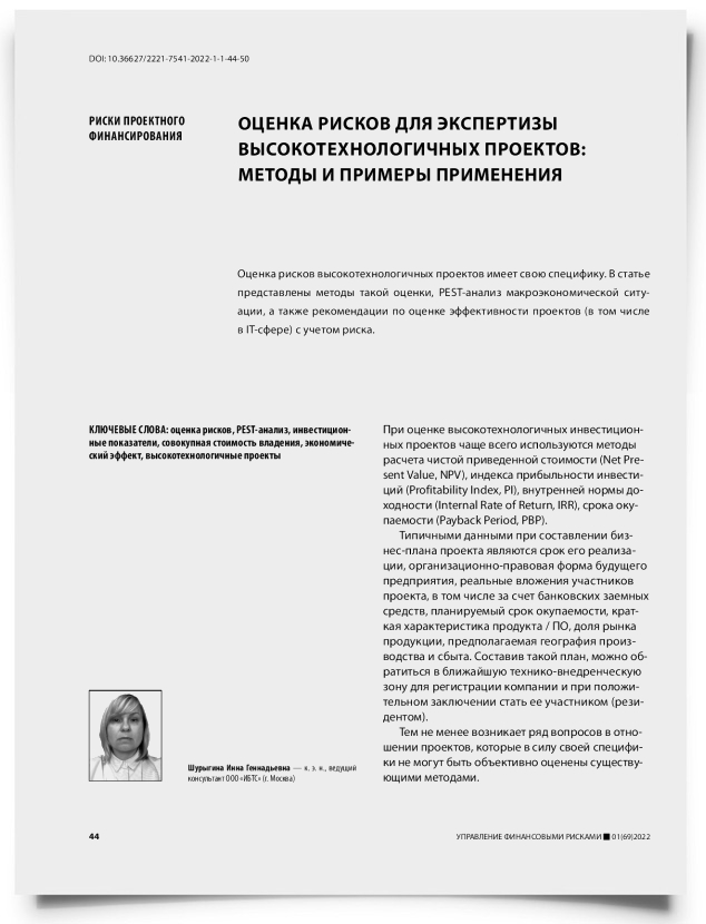 Оценка рисков для экспертизы высокотехнологичных проектов: методы и примеры применения - титульная страница