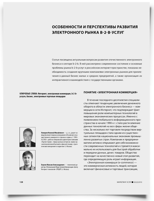 Особенности и перспективы развития электронного рынка b-2-b-услуг - титульная страница
