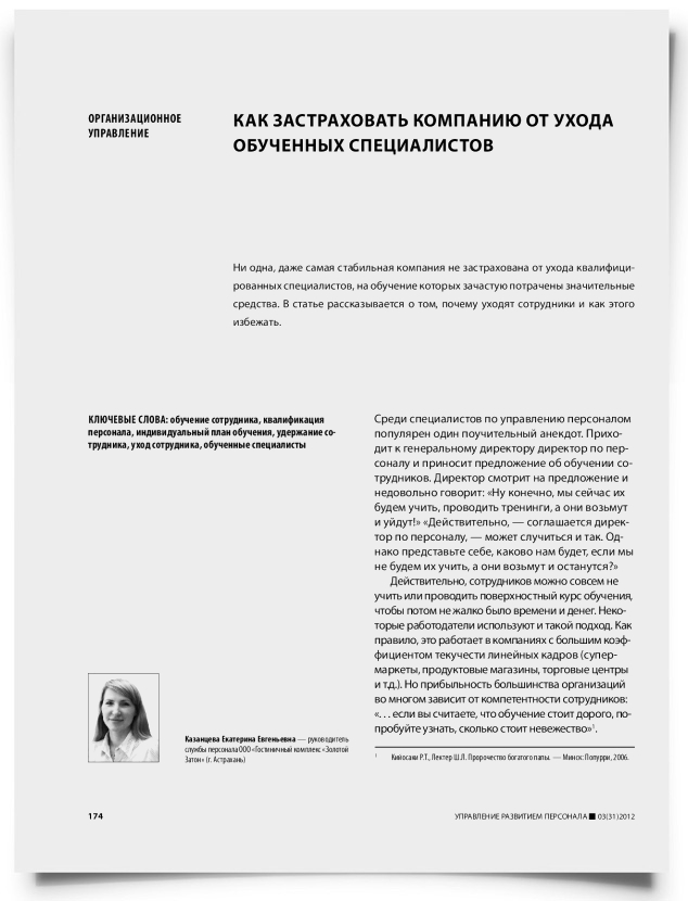 Как застраховать компанию от ухода обученных специалистов - титульная страница