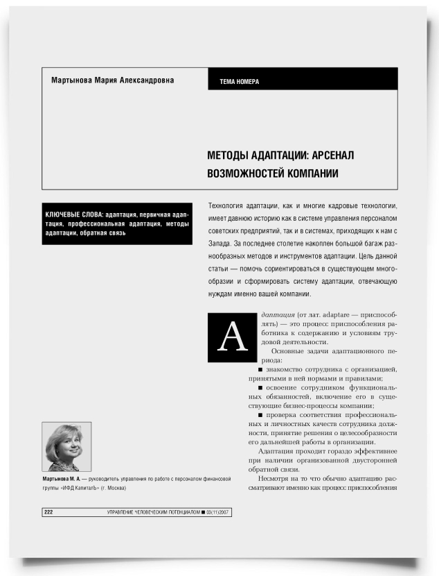 Методы адаптации: арсенал возможностей компании - титульная страница