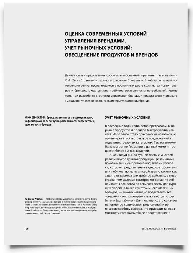 Оценка современных условий управления брендами. Учет рыночных условий: обесценение продуктов и брендов - титульная страница
