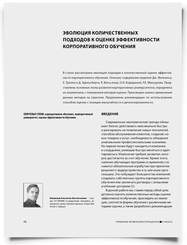 Эволюция количественных подходов к оценке эффективности корпоративного обучения - титульная страница