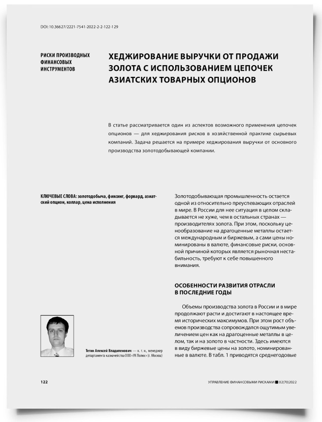 Хеджирование выручки от продажи золота с использованием цепочек азиатских товарных опционов - титульная страница