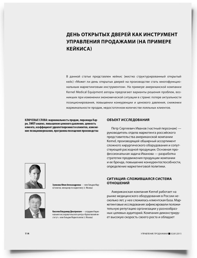 День открытых дверей как инструмент управления продажами (на примере кейкиса) - титульная страница