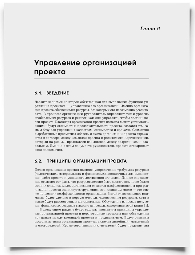 Глава 6. Управление организацией проекта - титульная страница