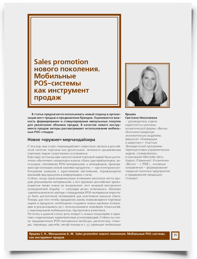 Sales promotion нового поколения. Мобильные POS-системы как инструмент продаж - титульная страница