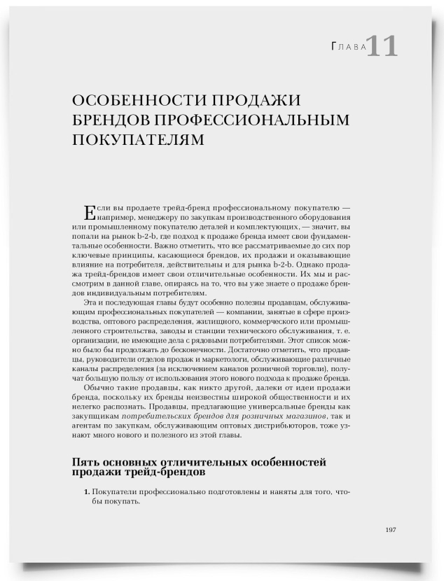 Глава 11: Особенности продажи брендов профессиональным покупателям - титульная страница